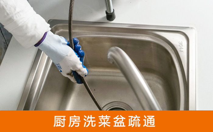 梅县疏通洗菜盆